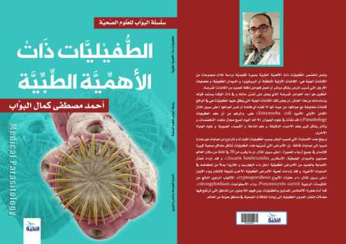 الطفيليات ذات الأهمية الطبية