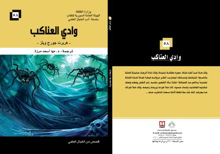 وادي العناكب