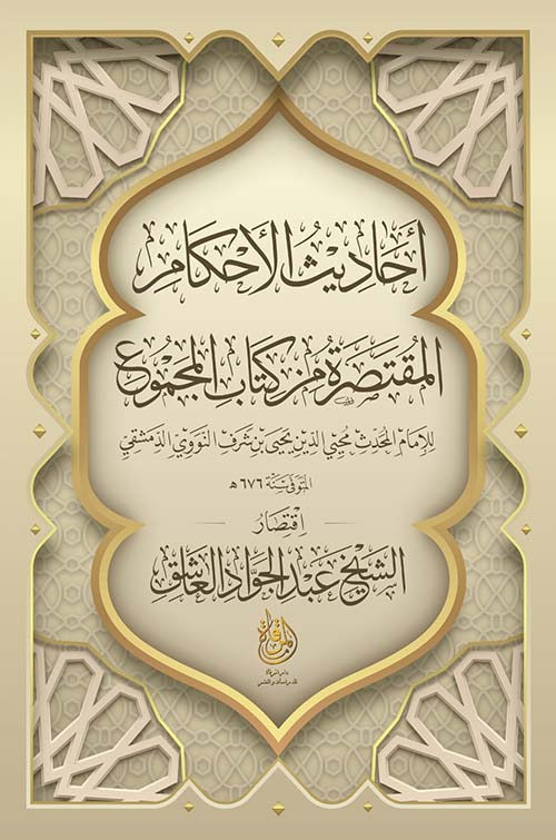 أحاديث الأحكام المقتصر من كتاب المجموع لإمام المحدث محيي الدين يحي بن شرف النووي الدمشقي