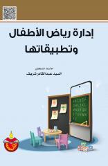 إدارة رياض الأطفال وتطبيقاتها