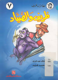 ظريف والصـياد