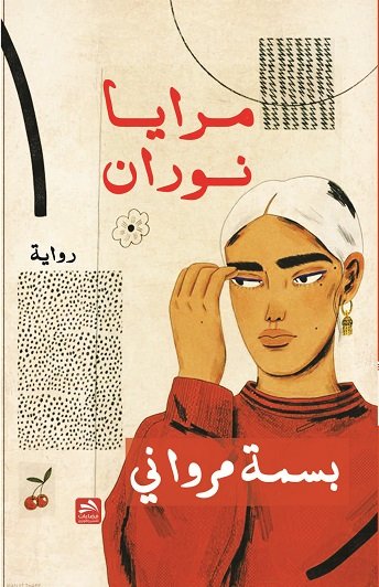 مرايا نوران