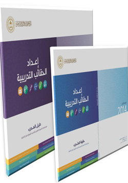 حقيبة إعداد الحقائب التدريبية ( المدرب - المتدرب )