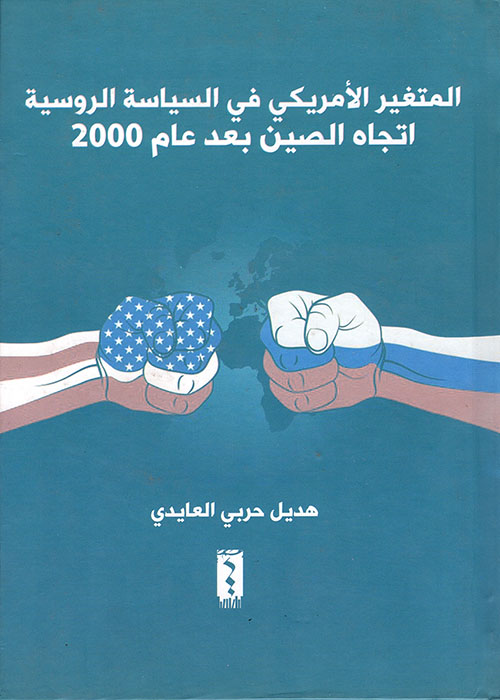 المتغير الأمريكي في السياسة الروسية اتجاه الصين بعد عام 2000