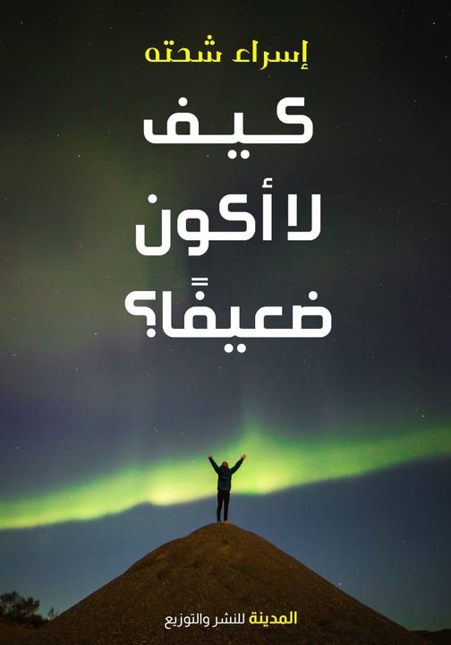 كيف لا أكون ضعيفًا؟
