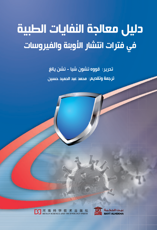 دليل معالجة النفايات الطبية في فترات انتشار الأوبئة والفيروسات