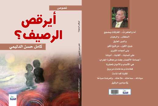 أيرقص الرصيف؟