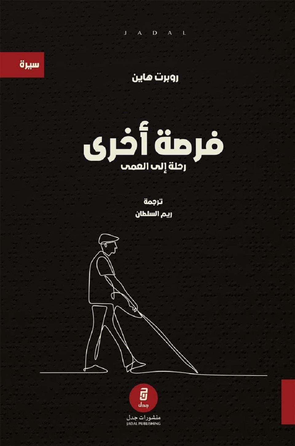 فرصة أخرى رحلة إلى العمى