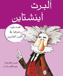 البرت انيشتاين