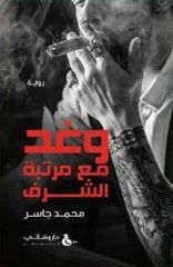 وغد مع مرتبة الشرف