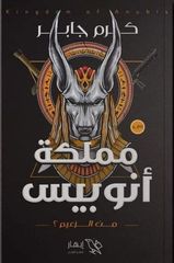 مملكة أنوبيس