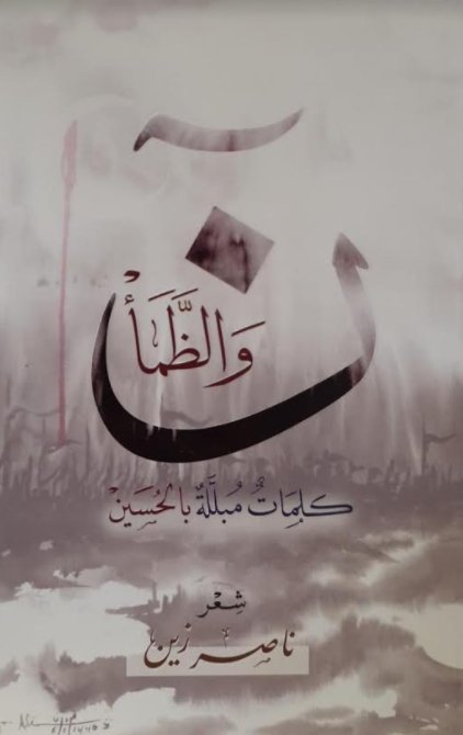 ن والظمأ :كلماتٌ مبلّلة بالحسين