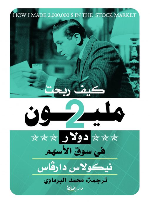 كيف ربحت 2 مليون دولار في سوق الأسهم