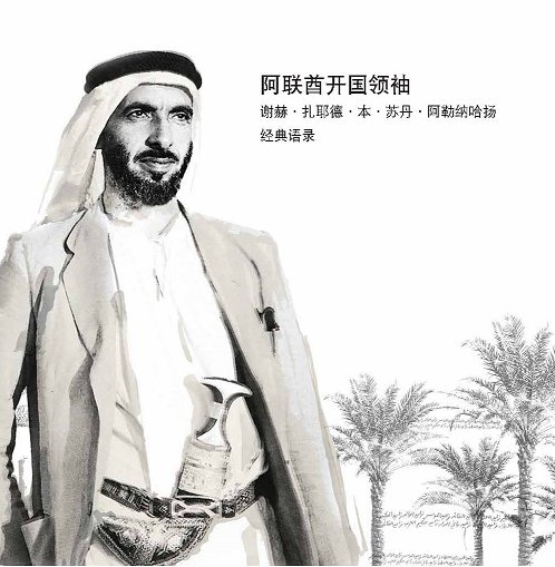 كلمات القائد الشيخ زايد بن سلطان آل نهيان : باللغة الصينية