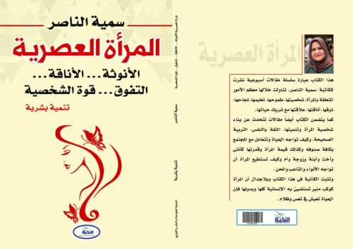 المرأة العصرية سمية الناصر
