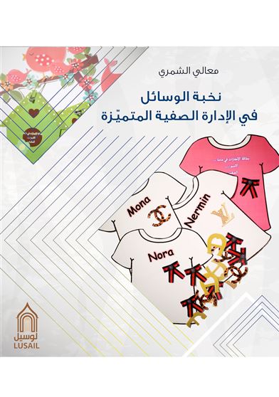 نخبة الوسائل في الإدارة الصفية المتميزة