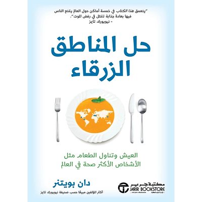 حل المناطق الزرقاء :العيش وتناول الطعام مثل الأشخاص الأكثر صحة في العالم