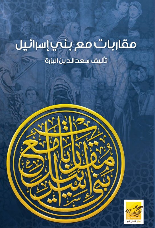 مقاربات مع بني إسرائيل