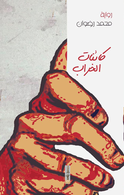 كائنات الخراب