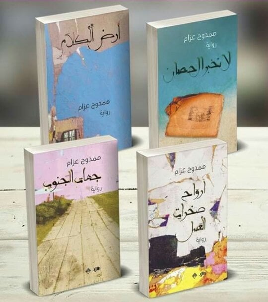 مجموعة كتب ممدوح عزام : لا تخبر الحصان، أرض الكلام ، أرواح صخرات العسل ، جهات الجنوب