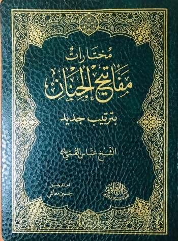 مختارات مفاتيح الجنان