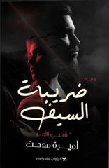 ضريبات السيف : قُضي الأمرج2