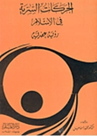 الحركات السرية في الإسلام