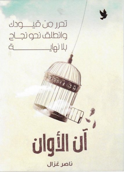 آن الأوان : تحرر من قيودك وانطلق نحو نجاح بلا نهاية