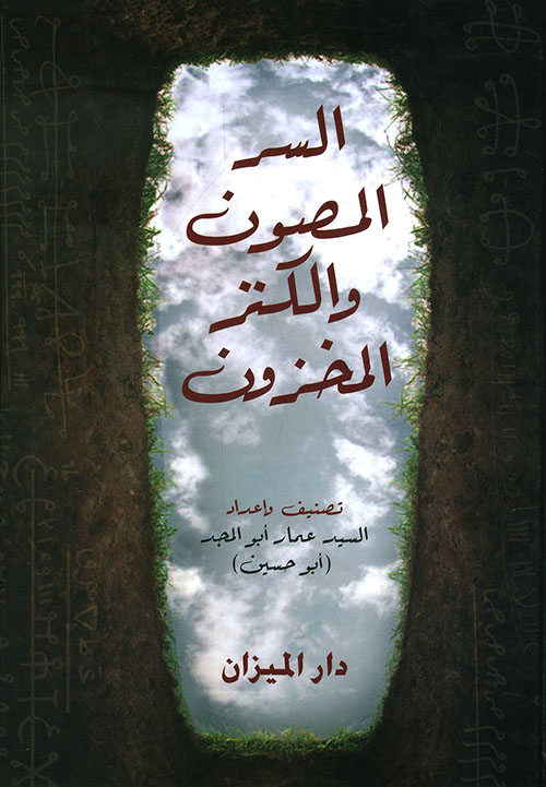 السر المصون والكنز المخزون