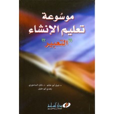 موسوعة تعليم الإنشاء : "التعبير"