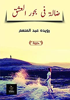 ‫ضالة في بحور العشق‬