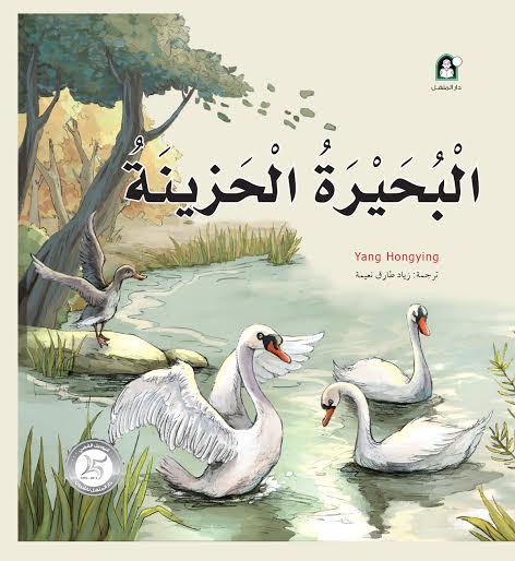 البحيرة الحزينة