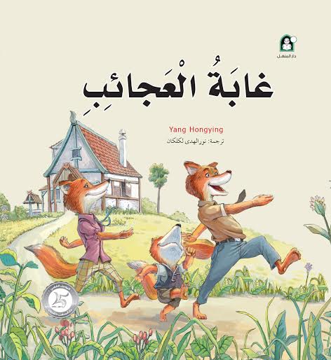 غابة العجائب