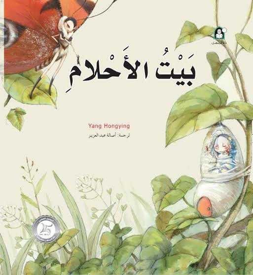 بيت الأحلام