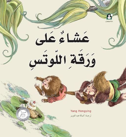 عشاء على ورقة اللوتس