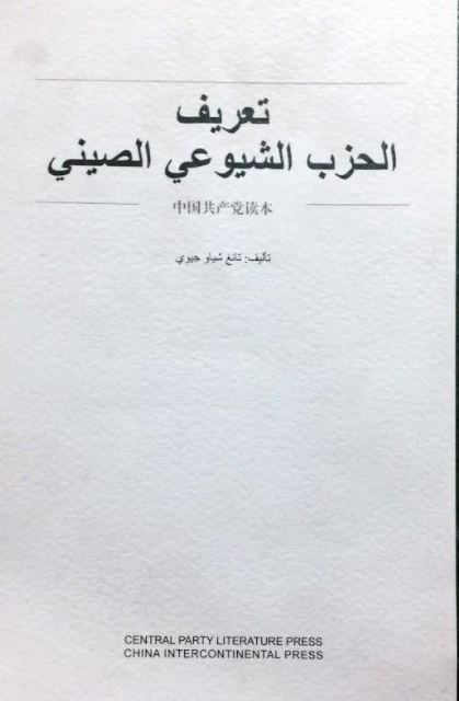 تعريف الحزب الشيوعي الصيني
