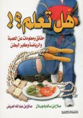 هل تعلم ؟! : حقائق و معلومات عن الحمية و الرياضة و كبر البطن