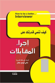 كيف تنمي قدرتك على إجراء المقابلات