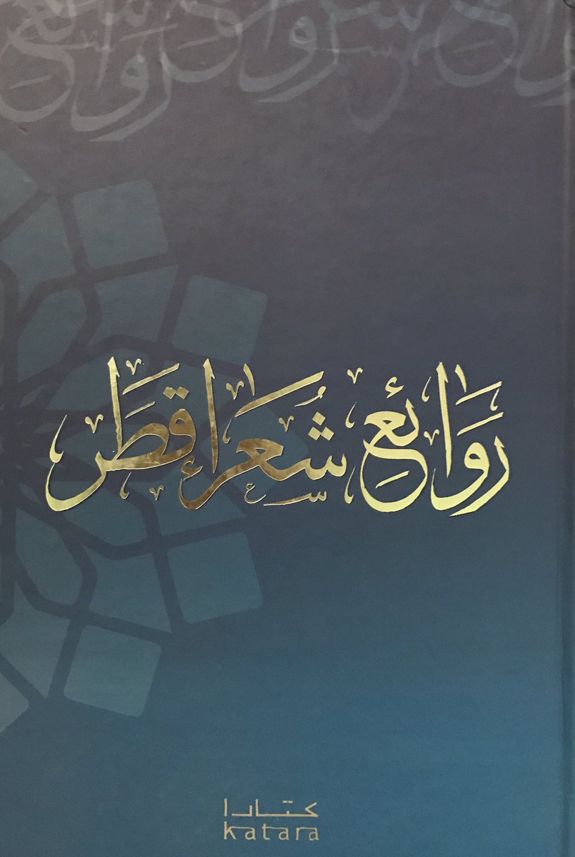روائع شعراء قطر