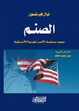 الصنم : صعود ونزول الإمبراطورية الأمريكية