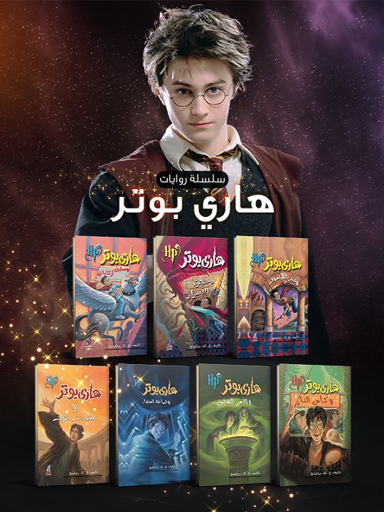 سلسلة روايات هاري بوتر : 1 - 7
