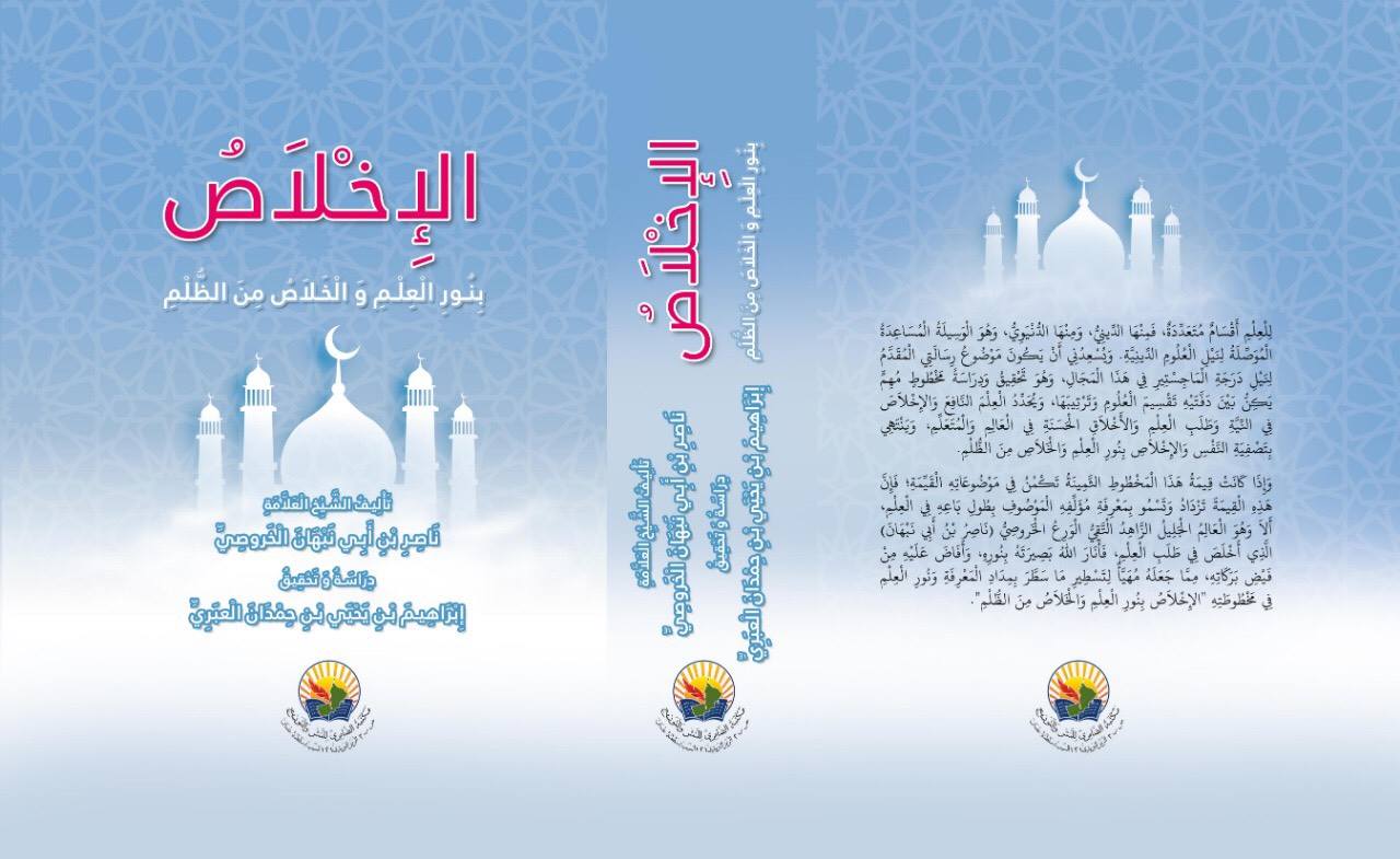 الإخلاص بنور العلم والخلاص من الظلم