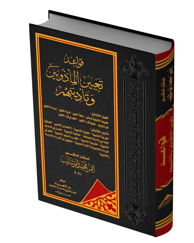 قواعد تعيين المأذونين وتأديبهم