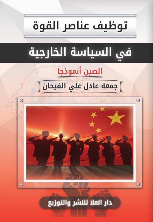 توظيف عناصر القوة في السياسة الخارجية : الصين أنموذجا