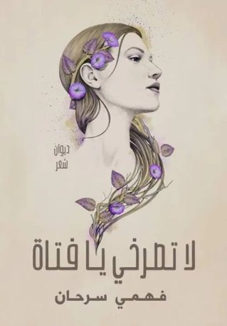 لا تصرخي يا فتاة