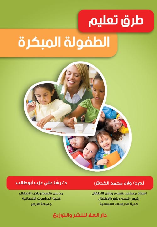طرق تعليم الطفولة المبكرة