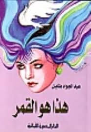 هذا هو القمر