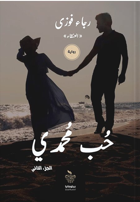 حب محمدي : الجزء الثاني