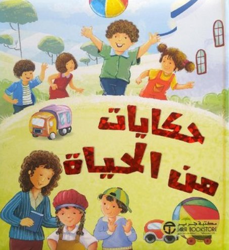 ‎حكايات من الحياة‎