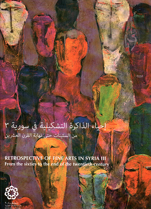 إحياء الذاكرة التشكيلية في سورية / الجزء الثالث - من الستينات حتى نهاية القرن العشرين